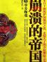 崩溃的帝国1