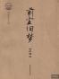 前尘旧梦