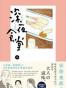 深夜食堂 16