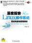 深度探索Linux操作系统