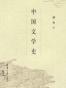 中国文学史