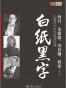 白纸黑字