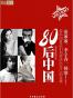 80后中国