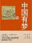 中国有梦