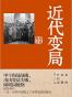 近代变局
