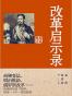 改革启示录
