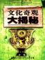 文化奇观大揭秘