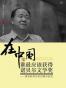 在中国谁最应该获得诺贝尔文学奖