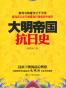 大明帝国抗日史