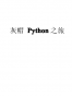 灰帽Python之旅