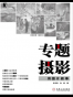 专题摄影：用图片叙事
