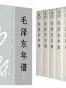 毛泽东年谱(全九卷)