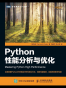 Python性能分析与优化