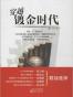 穿越镀金时代