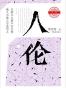 人伦