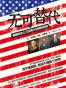 无可替代:美国历史上三位伟大总统的自传