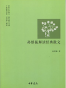 孙绍振解读经典散文