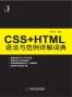 CSS+HTML语法与范例详解词典