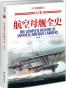 日本航空母舰全史