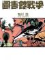 圖書館戰爭