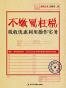 不缴冤枉税：税收优惠利用操作实务