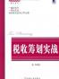 税收筹划实战