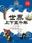 世界上下五千年全知道