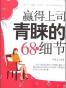 赢得上司青睐的68个细节