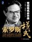 索罗斯模式