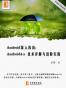 Android深入浅出：Android4.x 技术详解与进阶实践