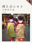 樱花国小日子