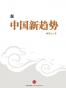 中国新趋势