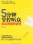 5分钟掌控听众
