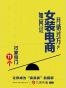 如何让女装电商月销过万