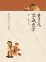 童子礼 家诫要言