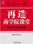 再造商学院课堂