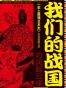 我们的战国