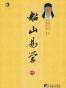船山易学