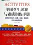 美国学生游戏与素质训练手册