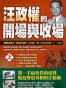 汪政权的开场与收场