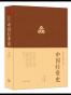 中国经世史