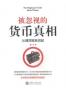 被忽视的货币真相