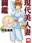 現代美人妻圖鑑