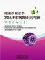 健康教育读本:常见传染病知识问与答