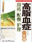 高脂血症用药、配餐、护理一本通