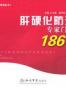 肝硬化防治专家门诊186问
