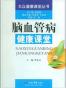 脑血管病健康课堂