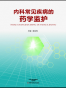 内科常见疾病的药学监护