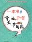 一本书读懂骨关节疾病