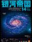 银河帝国14：星空暗流